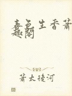 春色生香萧了笔趣阁