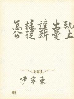 怎样让出轨的老公从新爱上自己