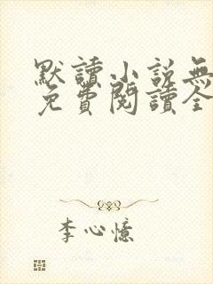 默读小说无删减免费阅读全文