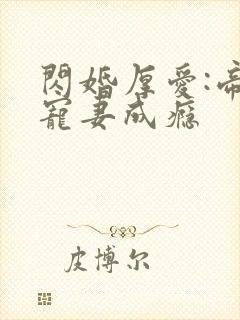 闪婚厚爱:帝少宠妻成瘾