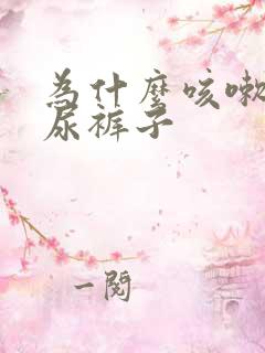 为什么咳嗽就会尿裤子