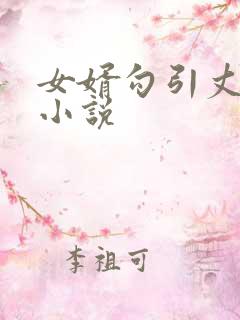 女婿勾引丈母娘小说