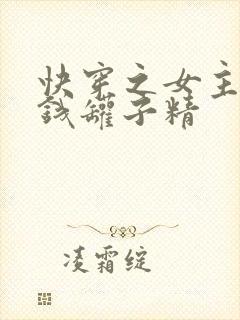快穿之女主是个钱罐子精