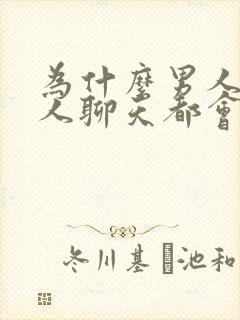 为什么男人跟女人聊天都会有反应