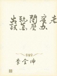 出轨闺蜜老公 该怎么办