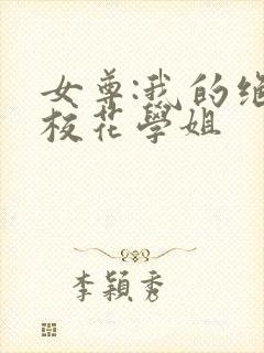 女尊:我的绝美校花学姐