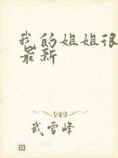我的姐姐很弟控最新