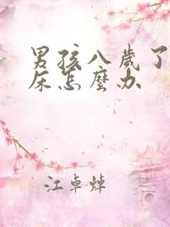 男孩八岁了还尿床怎么办