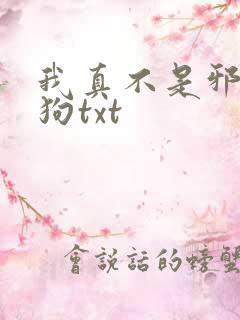 我真不是邪神走狗txt