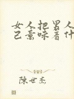 女人把男人当知己意味着什么