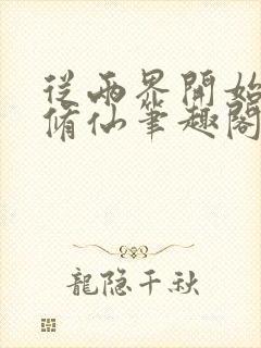 从两界开始御兽修仙笔趣阁