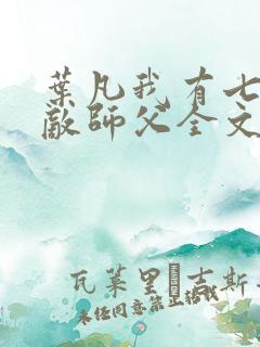 叶凡我有七个无敌师父全文阅读免费