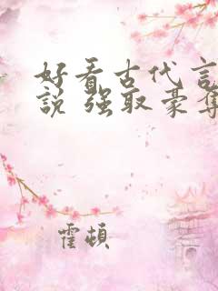 好看古代言情小说 强取豪夺