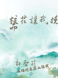 校花让我摸她下面