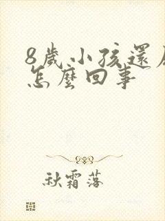 8岁小孩还尿床怎么回事