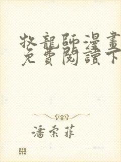 牧龙师漫画完整免费阅读下拉式六漫画