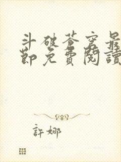 斗破苍穹最新章节免费阅读