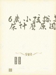 6岁小孩总是尿床什么原因