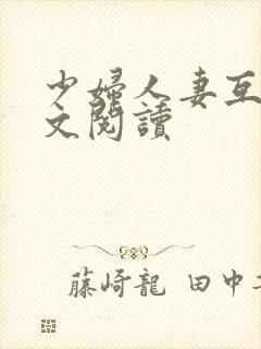 少妇人妻互换全文阅读