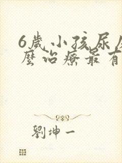 6岁小孩尿床怎么治疗最有效