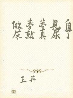 做梦梦见自己尿床就真尿了怎么回事