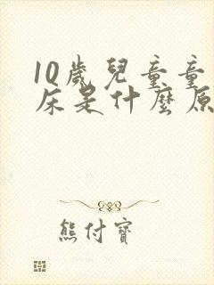 10岁儿童童尿床是什么原因