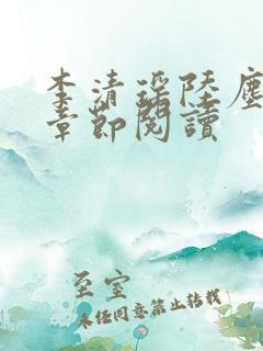 李清瑶陆尘最新章节阅读