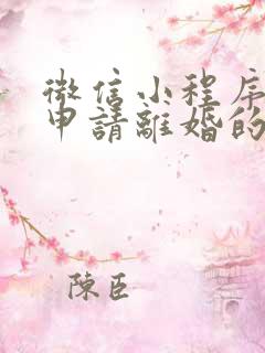 微信小程序怎么申请离婚的