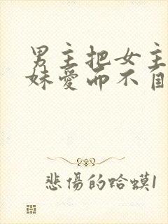 男主把女主当妹妹爱而不自知