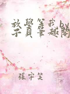 放学等我by酱子贝笔趣阁未删减