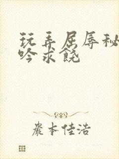 玩弄屈辱秘书呻吟求饶