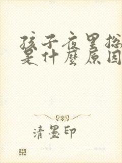 孩子夜里总尿床是什么原因