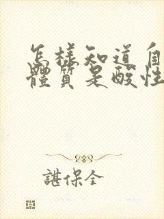 怎样知道自己的体质是酸性还是碱性