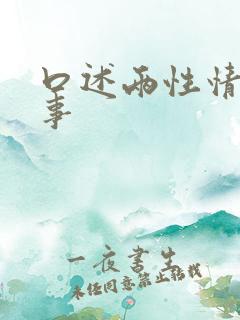 口述两性情感故事