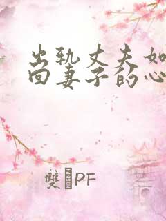 出轨丈夫如何挽回妻子的心