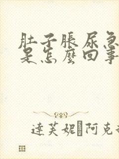 肚子胀尿急尿频是怎么回事