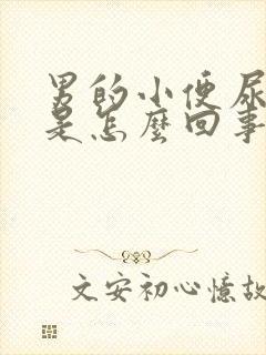 男的小便尿无力是怎么回事