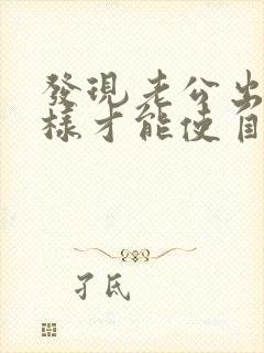 发现老公出轨怎样才能使自己不难受