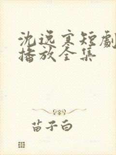 沈逸寒短剧免费播放全集