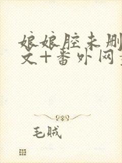 娘娘腔未删减全文+番外网盘