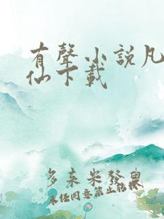 有声小说凡人修仙下载