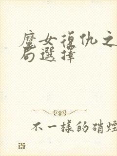 魔女复仇之夜结局选择