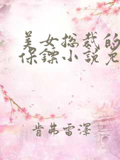 美女总裁的贴身保镖小说免费听书