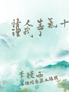 情人生气十天不理我了