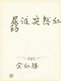 尿液突然红褐色的