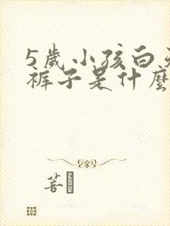 5岁小孩白天尿裤子是什么原因造成的