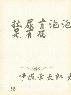 拉尿有泡泡是不是有病