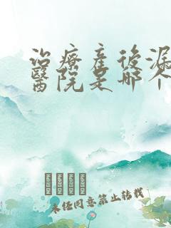 治疗产后漏尿的医院是哪个