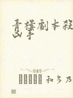 青楼剧本杀谁是凶手