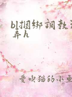 bl捆绑调教玩弄h